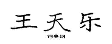 袁強王天樂楷書個性簽名怎么寫