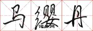 駱恆光馬纓丹行書怎么寫
