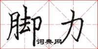 駱恆光腳力楷書怎么寫