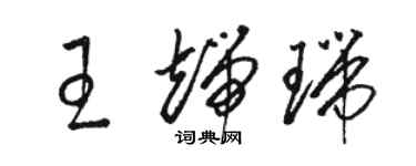 駱恆光王端瑞草書個性簽名怎么寫