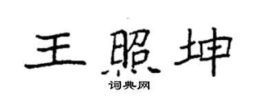 袁強王照坤楷書個性簽名怎么寫