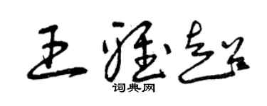 曾慶福王雅超草書個性簽名怎么寫