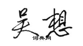 駱恆光吳想行書個性簽名怎么寫