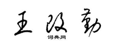 梁錦英王改勤草書個性簽名怎么寫