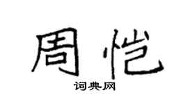 袁強周愷楷書個性簽名怎么寫
