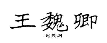 袁強王魏卿楷書個性簽名怎么寫