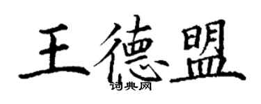 丁謙王德盟楷書個性簽名怎么寫