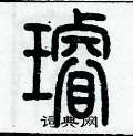 歷培堅寫的硬筆篆書璇