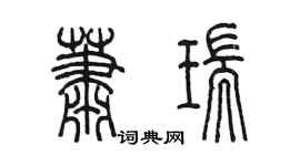 陳墨蕭瑞篆書個性簽名怎么寫