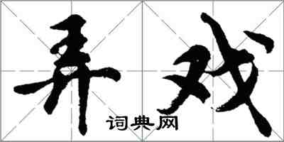 胡問遂弄戲行書怎么寫