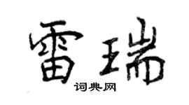 曾慶福雷瑞行書個性簽名怎么寫