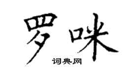 丁謙羅咪楷書個性簽名怎么寫