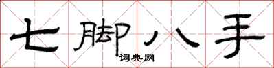 曾慶福七腳八手隸書怎么寫