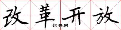 周炳元改革開放楷書怎么寫