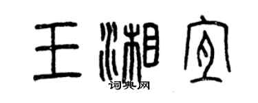 曾慶福王湘宜篆書個性簽名怎么寫