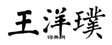 翁闓運王洋璞楷書個性簽名怎么寫