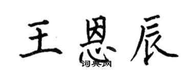 何伯昌王恩辰楷書個性簽名怎么寫