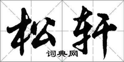 胡問遂松軒行書怎么寫