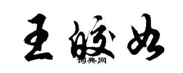 胡問遂王皎如行書個性簽名怎么寫