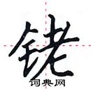 田英章寫的硬筆楷書銠