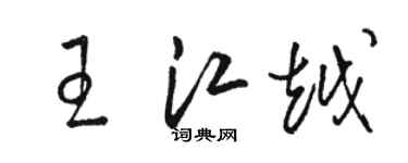 駱恆光王江越草書個性簽名怎么寫