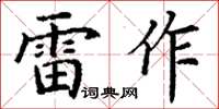 丁謙雷作楷書怎么寫
