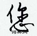 龜隸書怎么寫好看_龜硬筆隸書書法_龜鋼筆隸書字帖