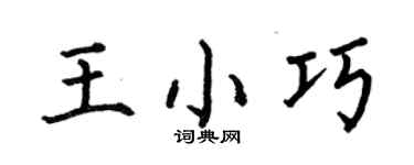 何伯昌王小巧楷書個性簽名怎么寫