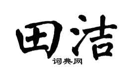 翁闓運田潔楷書個性簽名怎么寫