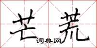 侯登峰芒荒楷書怎么寫