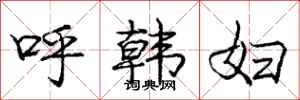 龐中華呼韓婦行書怎么寫