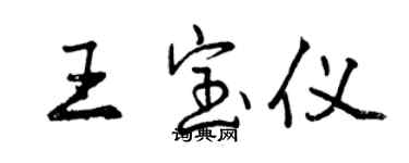 曾慶福王寶儀行書個性簽名怎么寫