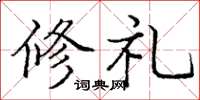 龐中華修禮楷書怎么寫
