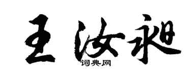 胡問遂王汝昶行書個性簽名怎么寫