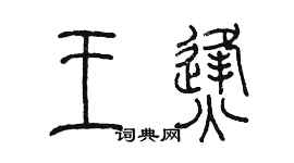 陳墨王烽篆書個性簽名怎么寫