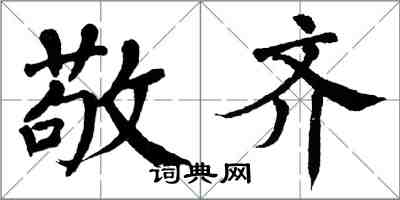 翁闓運敬齊楷書怎么寫