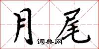 周炳元月尾楷書怎么寫