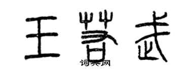 曾慶福王若武篆書個性簽名怎么寫