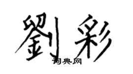 何伯昌劉彩楷書個性簽名怎么寫