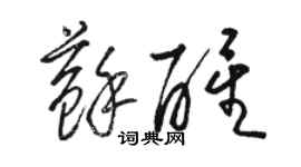 駱恆光甦醒草書個性簽名怎么寫