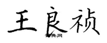 丁謙王良禎楷書個性簽名怎么寫