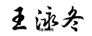 胡問遂王泳冬行書個性簽名怎么寫