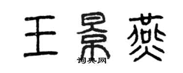 曾慶福王景燕篆書個性簽名怎么寫