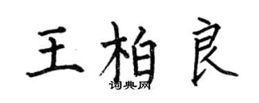 何伯昌王柏良楷書個性簽名怎么寫