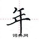 田英章寫的硬筆楷書年