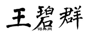 翁闓運王碧群楷書個性簽名怎么寫