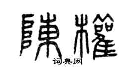 曾慶福陳權篆書個性簽名怎么寫