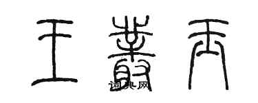 陳墨王叢玉篆書個性簽名怎么寫