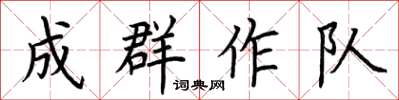 荊霄鵬成群作隊楷書怎么寫