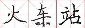 駱恆光火車站楷書怎么寫
